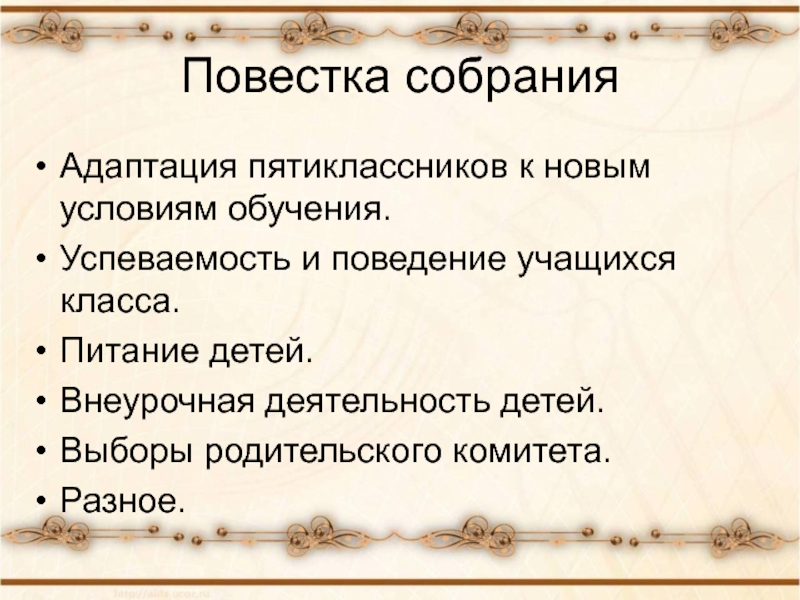 Родительское собрание первое в 5 классе презентация