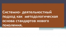 Системно-деятельностный подход основа ФГОС