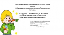 Презентация к уроку Из чего состоит наша пища. Образовательная программа Правильное питание