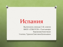 Презентация по окружающему миру на тему Испания ( 2 класс)