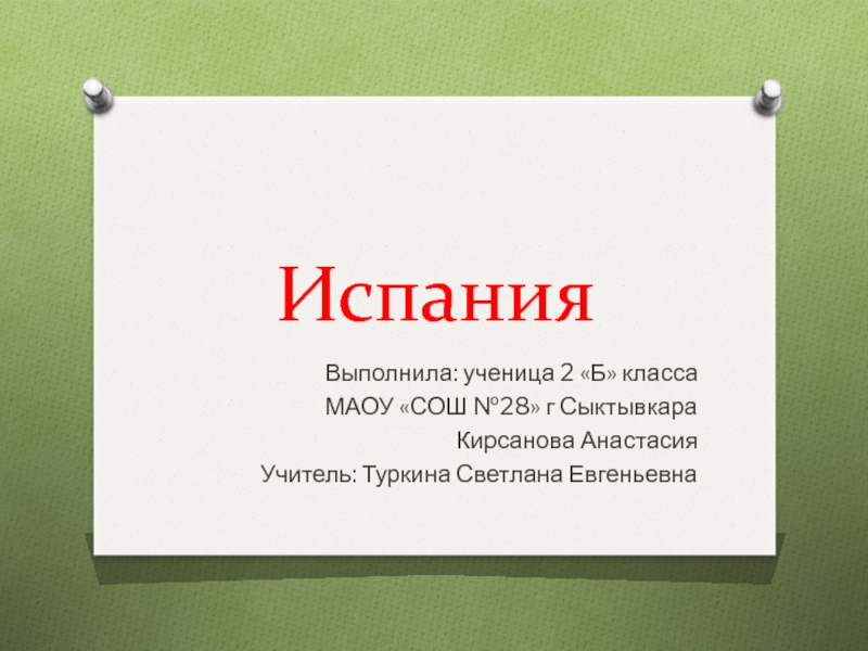 Презентация Презентация по окружающему миру на тему Испания ( 2 класс)