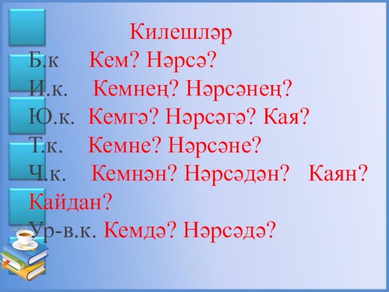 по татарскому языку стих к 8 марту