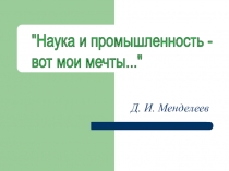 Презентация по биологии Д. И. Менделеев