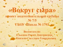 Презентация проекта Вокруг сыра