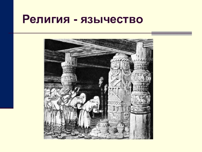 Первые темы. Языческие религии. Язычники это религия. Религия идолопоклонство. Вероисповедание: язычник.