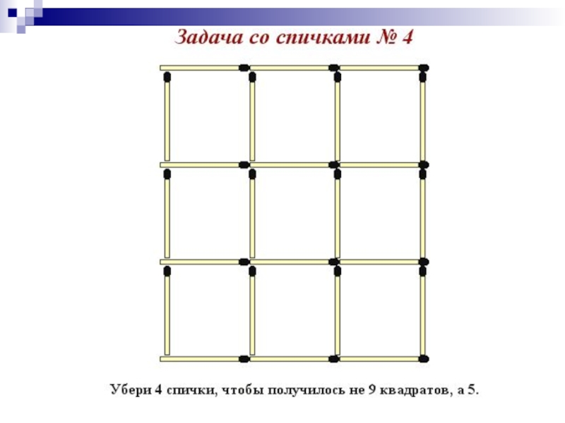 Задачи со спичками 6 класс с ответами по математике презентация