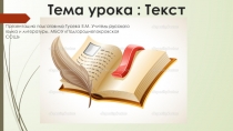 Презентация по русскому языку на тему Текст (5класс)