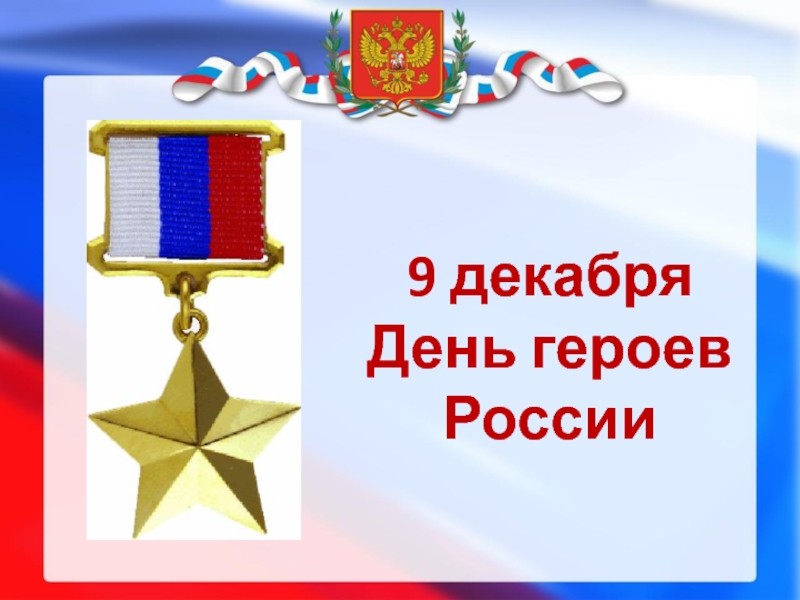 9 декабря День героев России