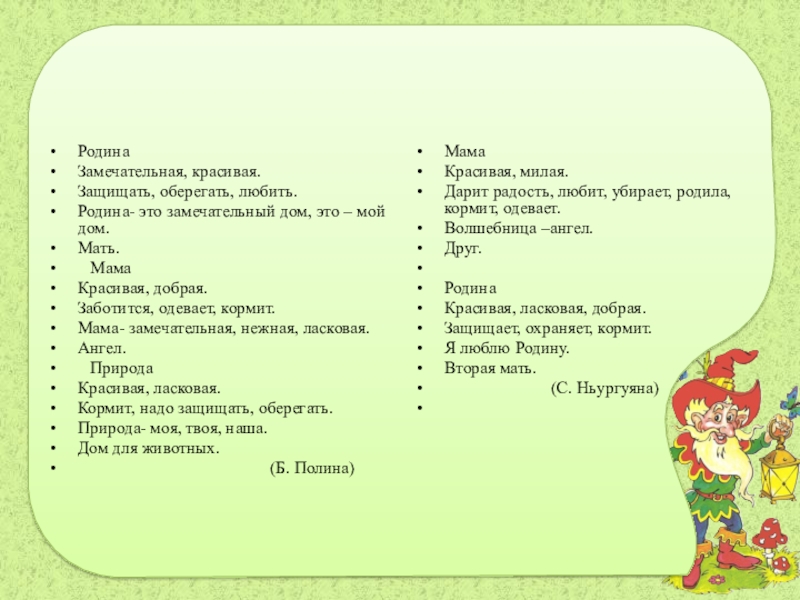 РодинаЗамечательная, красивая.Защищать, оберегать, любить.Родина- это замечательный дом, это – мой дом.Мать. МамаКрасивая, добрая.Заботится, одевает, кормит.Мама- замечательная,
