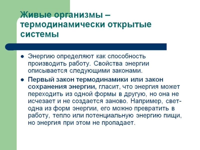 Открытые организмы. Живые организмы открытые системы. Живые организмы как открытые системы. Организм открытая Живая система. Организм как открытая система.