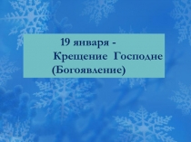 Презентация к празднику крещение