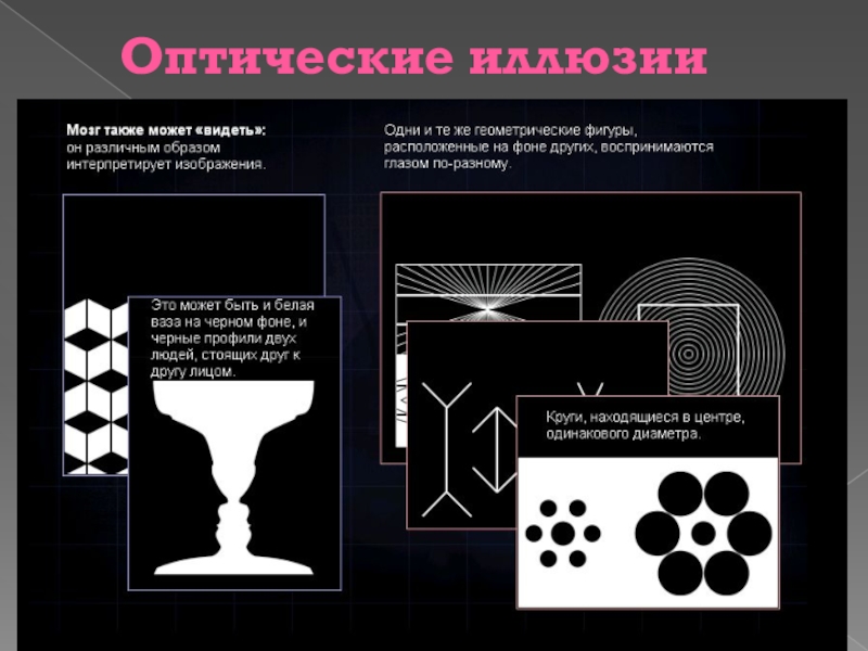 Презентация по физике на тему оптические иллюзии