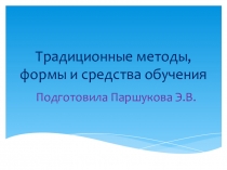 Презентация по теме: Традиционные методы, формы и средства обучения