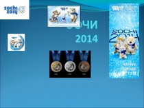 Презентация к уроку по физической культуре. Раздел программы: Лыжная подготовка. Виды спорта зимних Олимпийских игр.