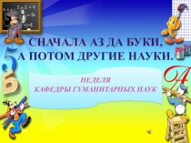Презентация Отчет кафедры гуманитарных наук о проведенной декаде