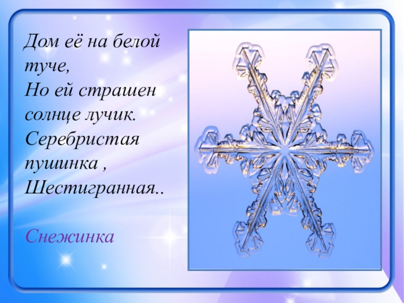 Серебрятся снежинки текст. Снежинка текст. Снежинка Пушинка. Лучик и Снежинка. Снежинки дружбы пушинки.