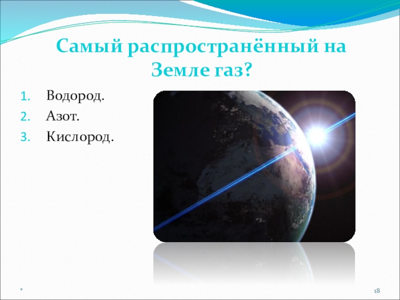 Кислород самый. Самый распространенный на земле. Самый распространенный ГАЗ на земле. Азот кислород водород. Кислород это самый распространённый ГАЗ.