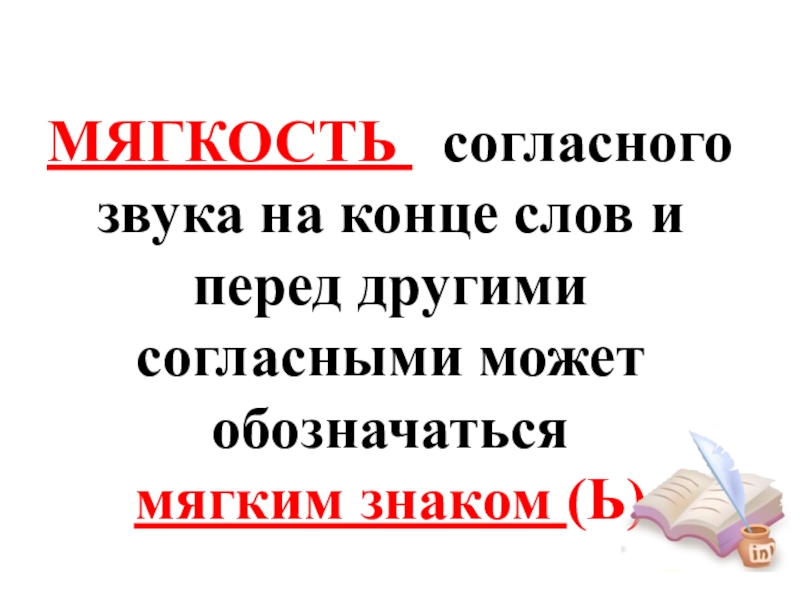 Обозначение мягкости согласных с помощью мягкого знака 1 класс презентация