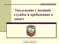 Презентация: Увольнение с военной службы и пребывание в запасе.