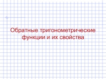 Презентация по математике на тему Обратные тригонометрические функции (10 класс)