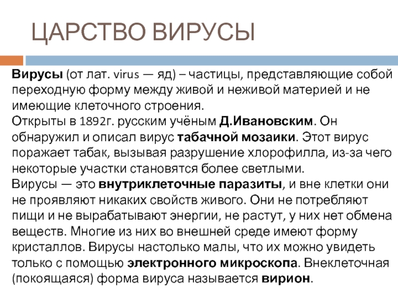 Вирусы (от лат. virus — яд) – частицы, представляющие собой переходную форму между живой и неживой материей