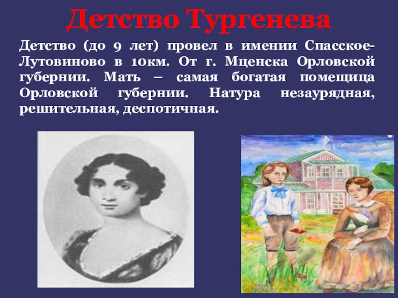 Дети ивана тургенева. Тургенев Иван Сергеевич в детстве. Детство Ивана Сергеевича Тургенева. Детские годы Ивана Тургенева. Тургенев Иван Сергеевич детские годы.