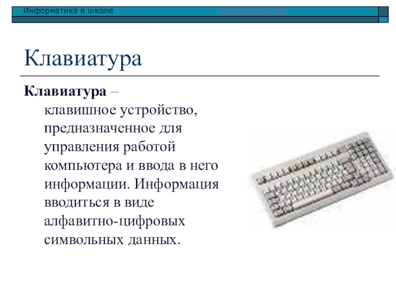 Презентация по теме клавиатура