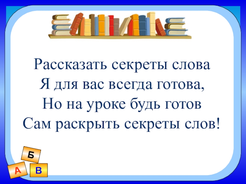 Тайно слово. Тайна слова. Секрет текст. 2 Класс тайна слова. Слова на слово секрет.