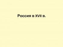 Презентация по Истории России на тему Россиия в XVII в.