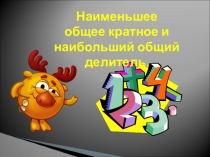Проектная работа. Наименьшее общее кратное и наибольший общий делитель