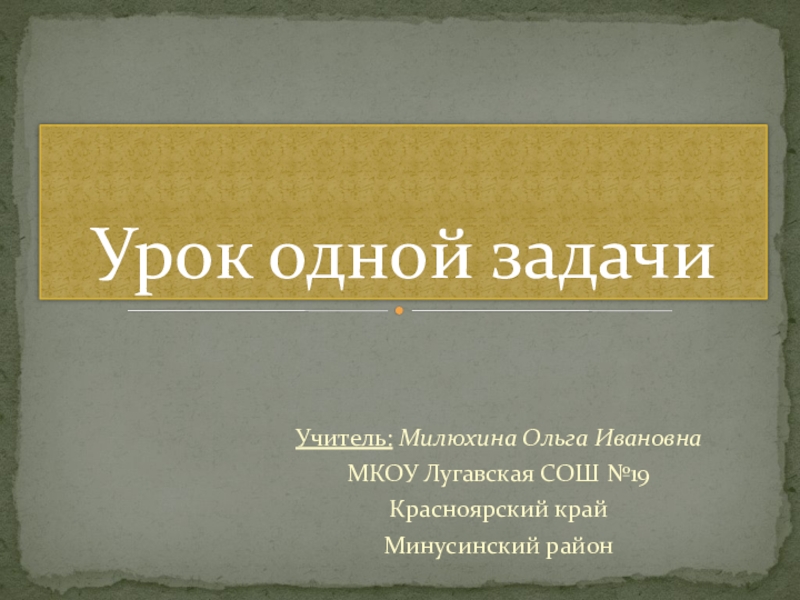 Презентация по математике  Урок одной задачи (11 класс)