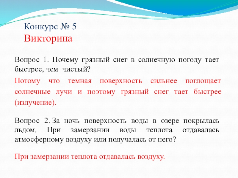 Бутырка тает тает на дороге грязный. Почему грязный снег тает быстрее чем чистый. Почему грязный снег в солнечную погоду тает быстрее чем чистый. Почему грязный снег тает быстрее. Тает на дороге грязный снег текст.