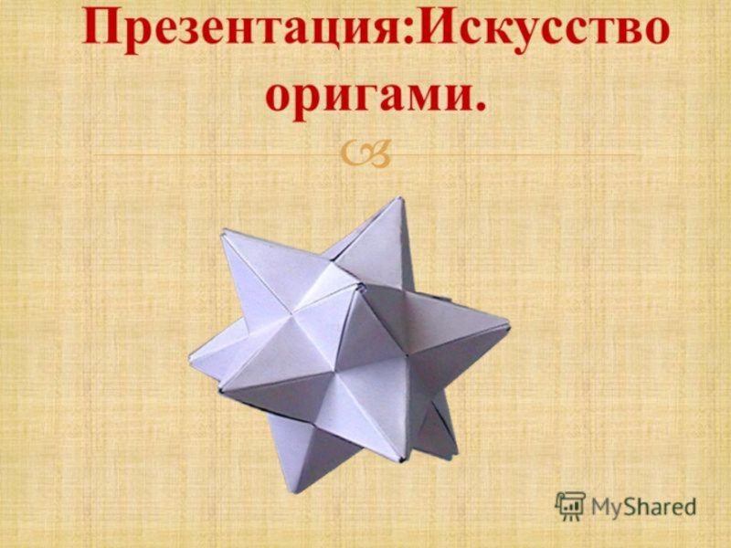 Презентация Презентация по трудовому обучению на тему Оригами