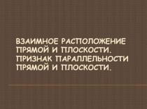 Презентация по математике на тему Расположение прямой и плоскости
