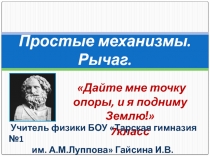 Презентация по физике на тему Простые механизмы.Рычаг (7 класс)