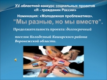 Презентация к социальному проекту Я-гражданин России