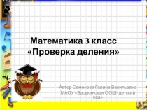 Презентация по математике на тему ПРоверка деления