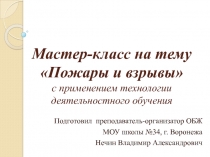 Презентация по ОБЖ на тему: Пожары и взрывы