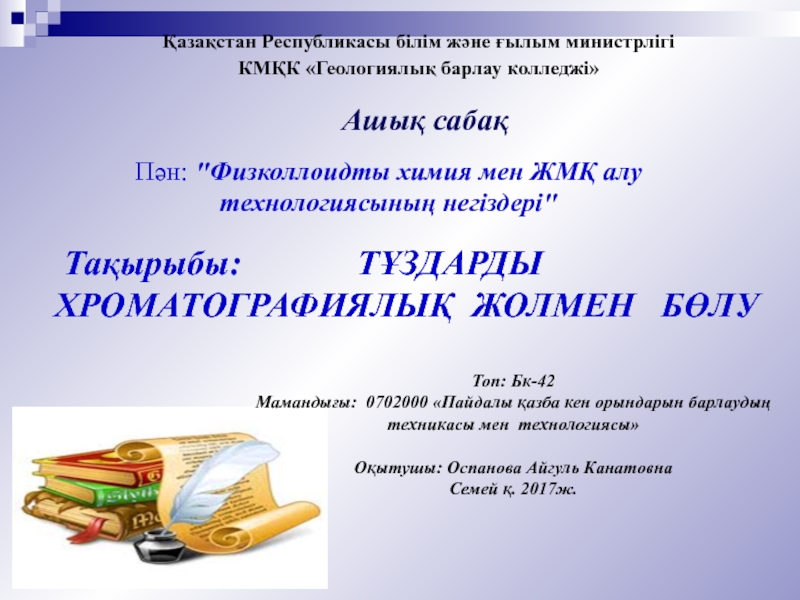Презентация Презентация по физколлоидной химии на тему Хроматографическое разделение солей