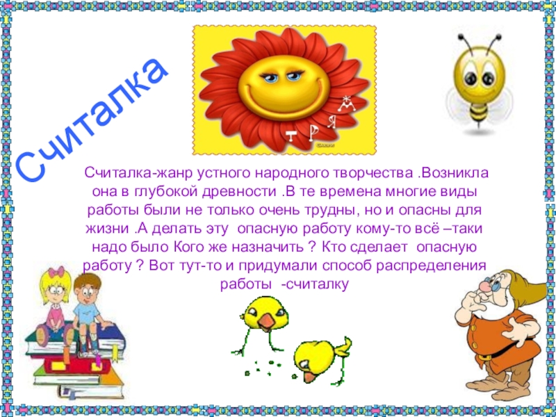 Считалка народного творчества. Устное народное творчество Читалки. Считалочка народное творчество. Устное народное творчество считалочки. Устное народное творчество считалки.