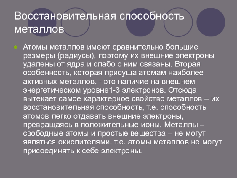 Способность металла. Восстановительная способность металлов. Восстановительная способность атомов. Способности металлов. Металлы по восстановительной способности.