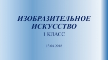 Презентация по ИЗО на тему Какого цвета страна родная. Пейзаж в живописи. 1 класс. Перспектива.