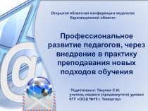 Презентация выступления на открытой областной конференции педагогов Карагандинской области