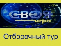 Математическая игра-викторина СВОЯ ИГРА 8 класс