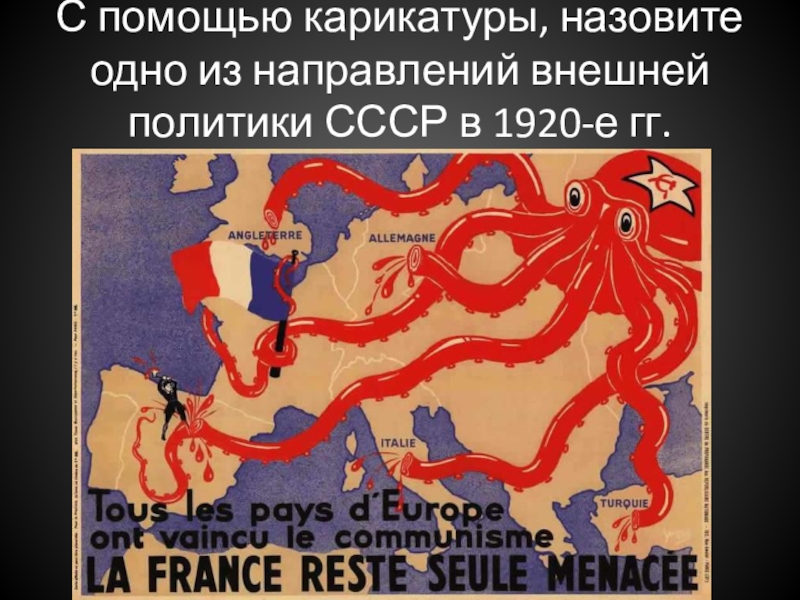 С помощью карикатуры, назовите одно из направлений внешней политики СССР в 1920-е гг.