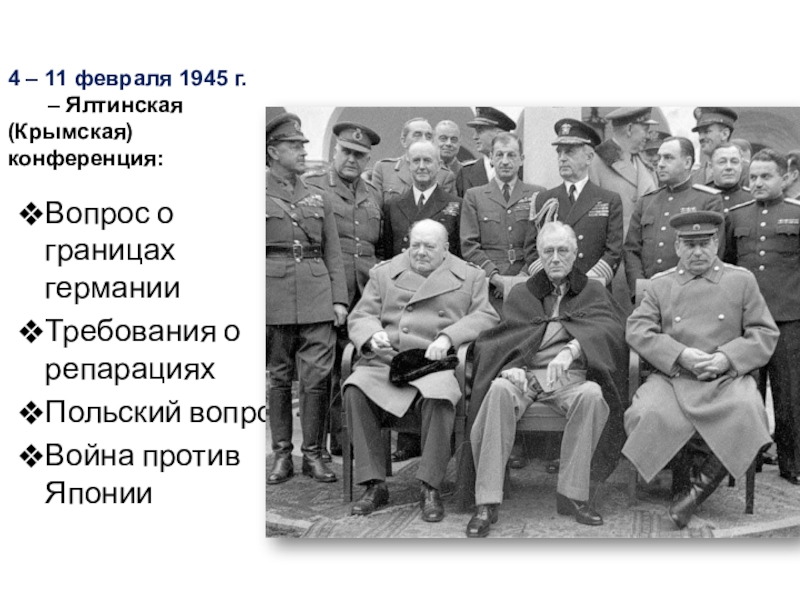 Ялтинская конференция 1945 презентация