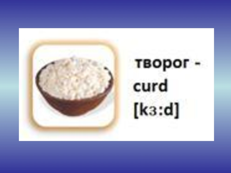 В слове творог. Творог на английском. Творог по английскому языку. Карточки для детей творог. Творог перевод на английский.