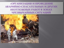 Презентация по ОБЖ на тему  Аварийно-спасательные и другие неотложные работы