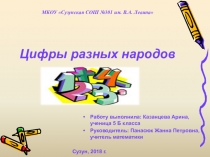 Презентация по математике исследовательская работа Цифры разных народов (5 класс)