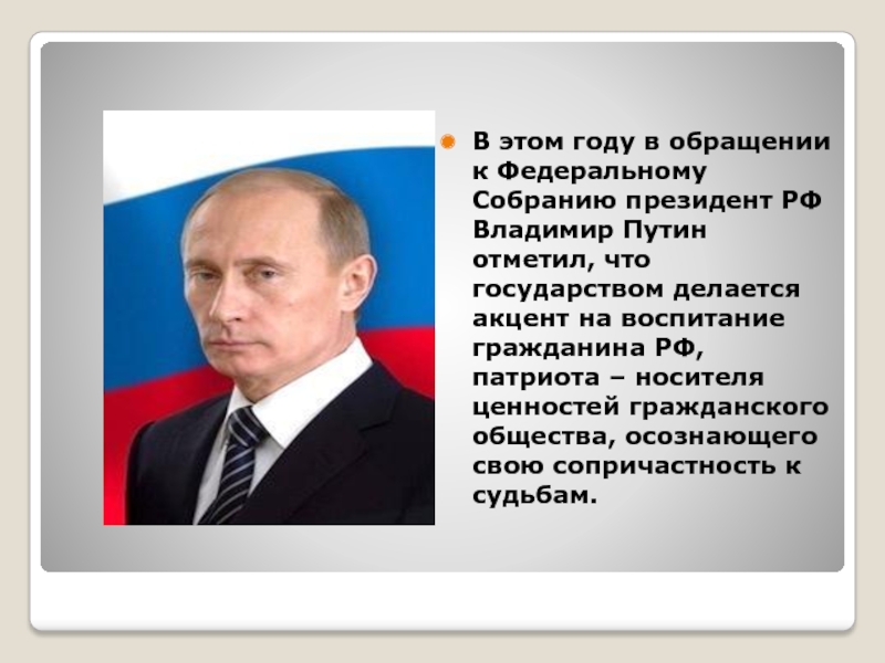Президентский текст. Цитаты Путина о патриотизме. Высказывания Путина о патриотическом воспитании.